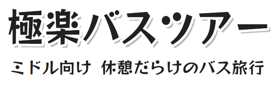 ミドル向け休憩だらけのバス旅行