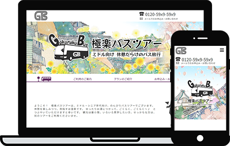 架空店舗：極楽バスツアー